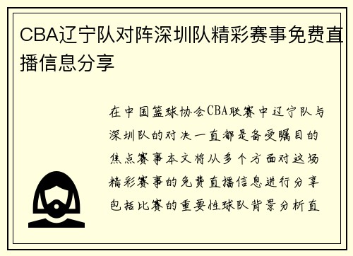 CBA辽宁队对阵深圳队精彩赛事免费直播信息分享
