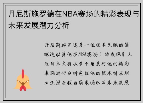 丹尼斯施罗德在NBA赛场的精彩表现与未来发展潜力分析