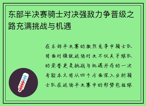 东部半决赛骑士对决强敌力争晋级之路充满挑战与机遇