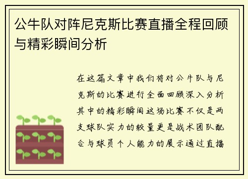 公牛队对阵尼克斯比赛直播全程回顾与精彩瞬间分析