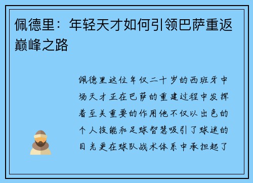 佩德里：年轻天才如何引领巴萨重返巅峰之路