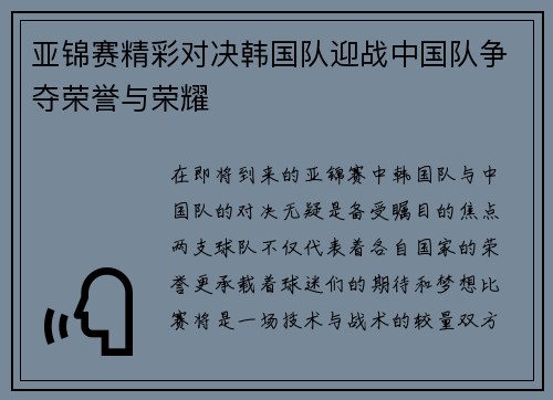 亚锦赛精彩对决韩国队迎战中国队争夺荣誉与荣耀