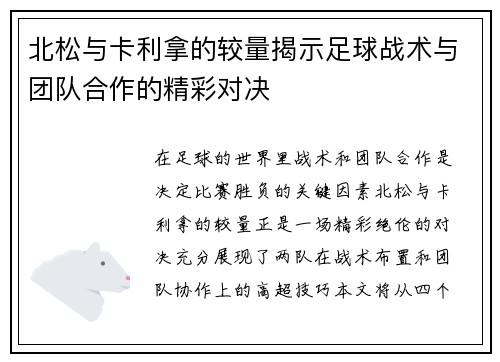 北松与卡利拿的较量揭示足球战术与团队合作的精彩对决