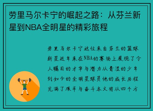 劳里马尔卡宁的崛起之路：从芬兰新星到NBA全明星的精彩旅程