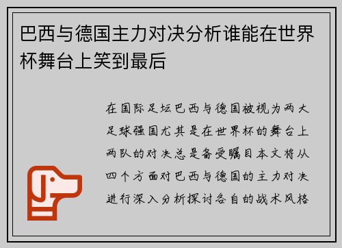 巴西与德国主力对决分析谁能在世界杯舞台上笑到最后