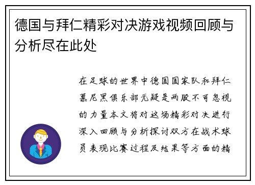 德国与拜仁精彩对决游戏视频回顾与分析尽在此处
