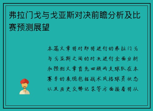 弗拉门戈与戈亚斯对决前瞻分析及比赛预测展望