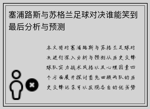 塞浦路斯与苏格兰足球对决谁能笑到最后分析与预测