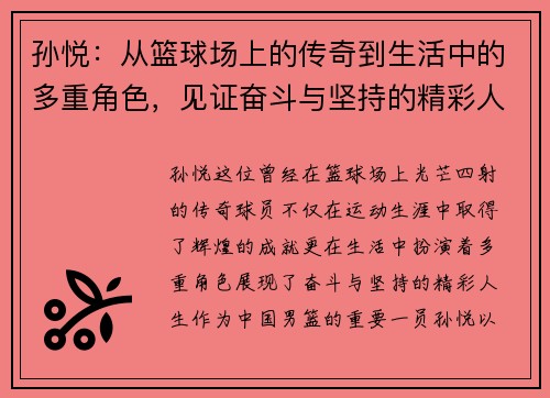 孙悦：从篮球场上的传奇到生活中的多重角色，见证奋斗与坚持的精彩人生