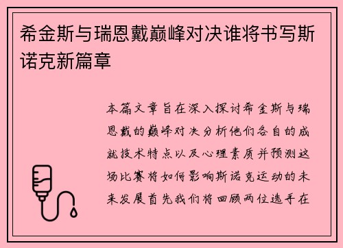 希金斯与瑞恩戴巅峰对决谁将书写斯诺克新篇章