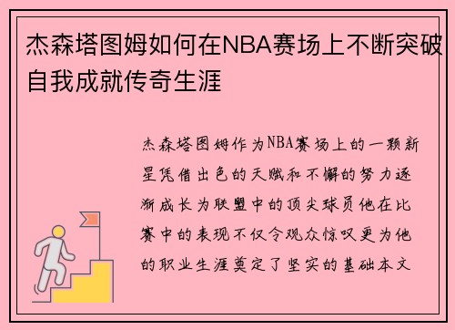 杰森塔图姆如何在NBA赛场上不断突破自我成就传奇生涯