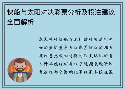 快船与太阳对决彩票分析及投注建议全面解析