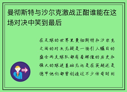 曼彻斯特与沙尔克激战正酣谁能在这场对决中笑到最后