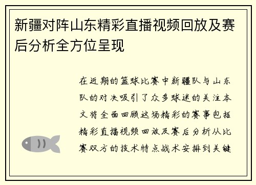 新疆对阵山东精彩直播视频回放及赛后分析全方位呈现