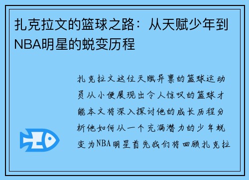 扎克拉文的篮球之路：从天赋少年到NBA明星的蜕变历程