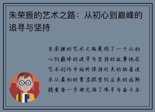 朱荣振的艺术之路：从初心到巅峰的追寻与坚持