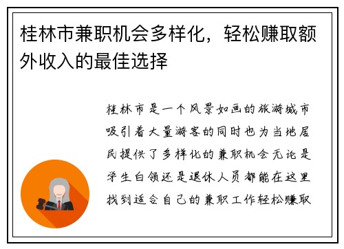 桂林市兼职机会多样化，轻松赚取额外收入的最佳选择