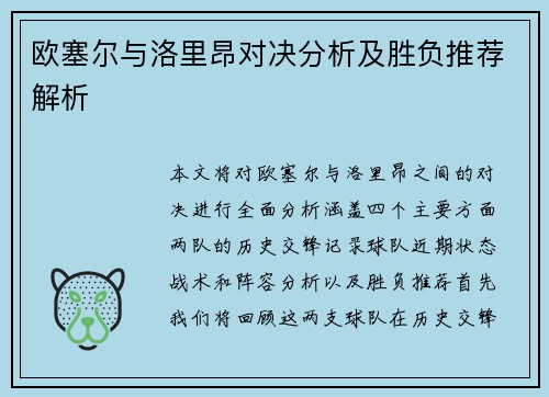 欧塞尔与洛里昂对决分析及胜负推荐解析