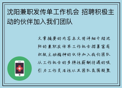 沈阳兼职发传单工作机会 招聘积极主动的伙伴加入我们团队