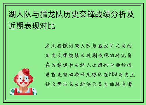 湖人队与猛龙队历史交锋战绩分析及近期表现对比