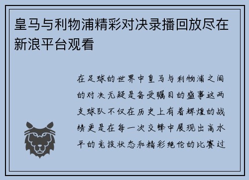 皇马与利物浦精彩对决录播回放尽在新浪平台观看