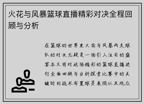 火花与风暴篮球直播精彩对决全程回顾与分析