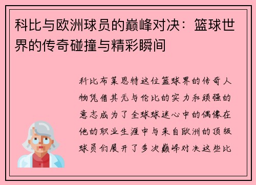 科比与欧洲球员的巅峰对决：篮球世界的传奇碰撞与精彩瞬间