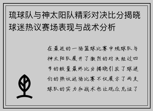 琉球队与神太阳队精彩对决比分揭晓球迷热议赛场表现与战术分析
