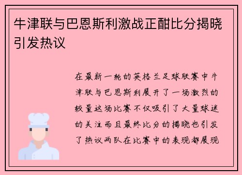 牛津联与巴恩斯利激战正酣比分揭晓引发热议