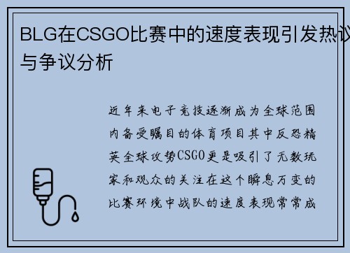 BLG在CSGO比赛中的速度表现引发热议与争议分析