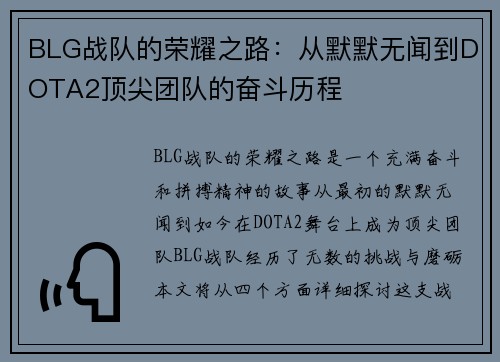 BLG战队的荣耀之路：从默默无闻到DOTA2顶尖团队的奋斗历程
