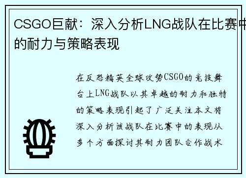 CSGO巨献：深入分析LNG战队在比赛中的耐力与策略表现