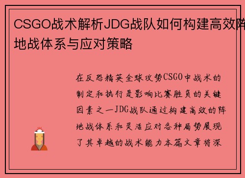 CSGO战术解析JDG战队如何构建高效阵地战体系与应对策略