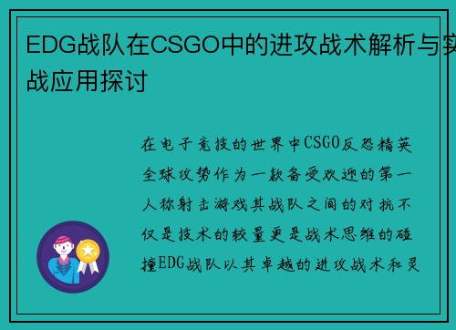 EDG战队在CSGO中的进攻战术解析与实战应用探讨
