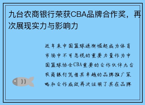 九台农商银行荣获CBA品牌合作奖，再次展现实力与影响力