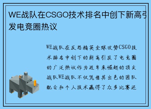 WE战队在CSGO技术排名中创下新高引发电竞圈热议