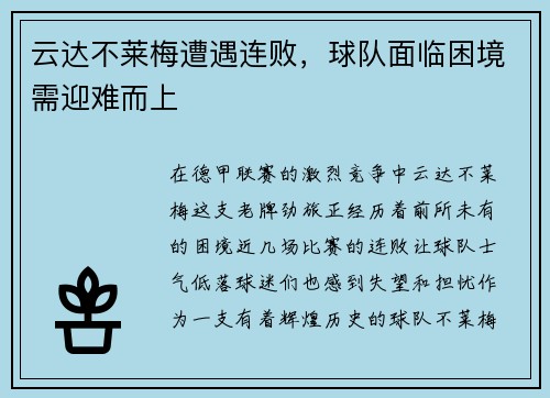 云达不莱梅遭遇连败，球队面临困境需迎难而上