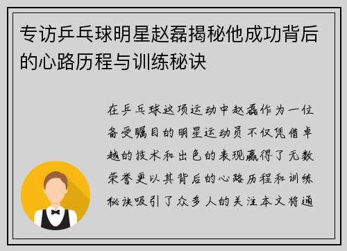 专访乒乓球明星赵磊揭秘他成功背后的心路历程与训练秘诀