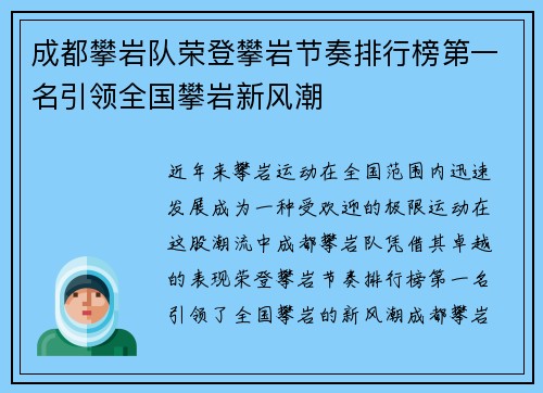 成都攀岩队荣登攀岩节奏排行榜第一名引领全国攀岩新风潮