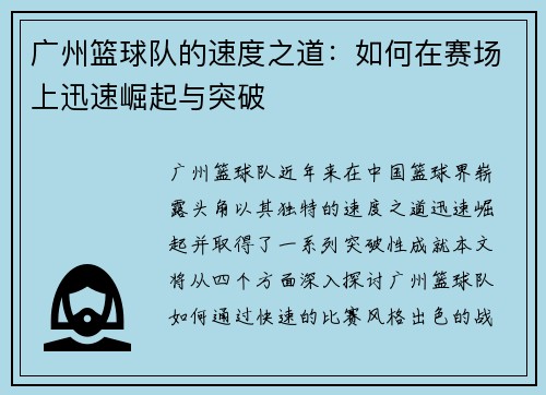 广州篮球队的速度之道：如何在赛场上迅速崛起与突破