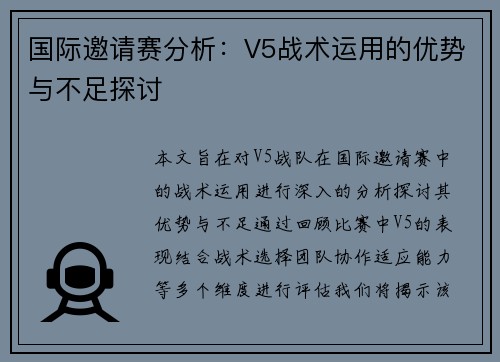 国际邀请赛分析：V5战术运用的优势与不足探讨