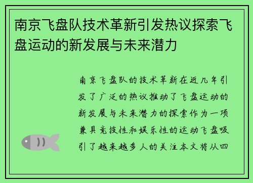 南京飞盘队技术革新引发热议探索飞盘运动的新发展与未来潜力
