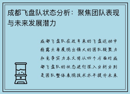 成都飞盘队状态分析：聚焦团队表现与未来发展潜力