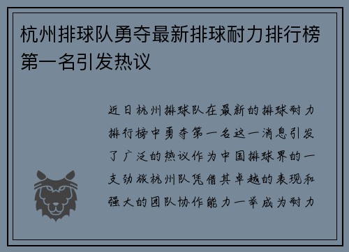 杭州排球队勇夺最新排球耐力排行榜第一名引发热议