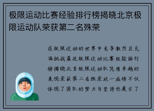 极限运动比赛经验排行榜揭晓北京极限运动队荣获第二名殊荣