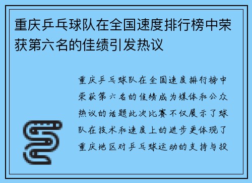 重庆乒乓球队在全国速度排行榜中荣获第六名的佳绩引发热议