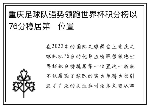 重庆足球队强势领跑世界杯积分榜以76分稳居第一位置