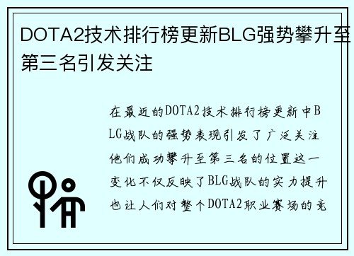 DOTA2技术排行榜更新BLG强势攀升至第三名引发关注