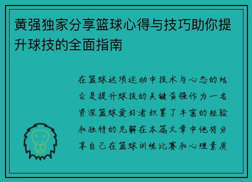 黄强独家分享篮球心得与技巧助你提升球技的全面指南