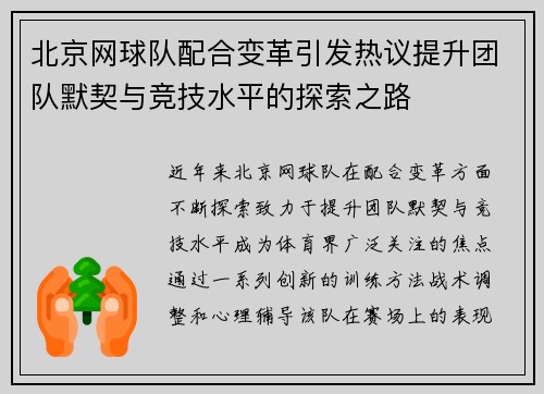 北京网球队配合变革引发热议提升团队默契与竞技水平的探索之路